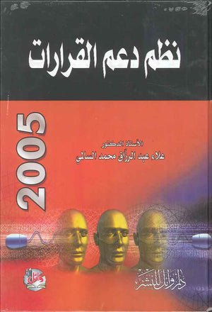 نظم دعم القرارات