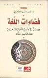 فضاءات اللغة - دراسة في بنية اللغة الشعرية عند قاسم حداد