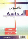 القاموس المدرسي - إسباني عربي - جيب