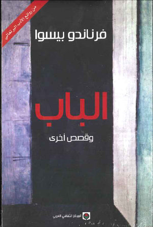 الباب وقصص أخرى