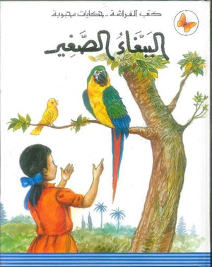 كتب الفراشة - حكايات محبوبة - الببغاء الصغير