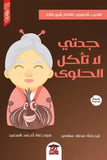 جدتي لا تاكل الحلوى