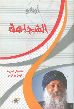 الشجاعة