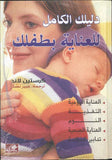 دليلك الكامل للعناية بطفلك