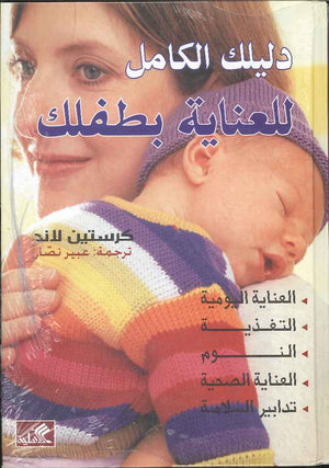 دليلك الكامل للعناية بطفلك