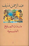 مدن الملح - ج1-5