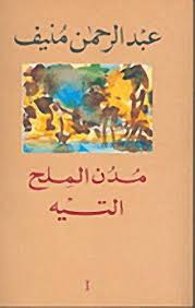 مدن الملح - ج1-5