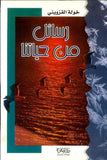 رسائل من حياتنا