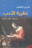نظرية الأدب