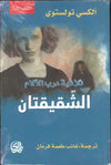 الشقيقتان - ثلاثية درب الآلام