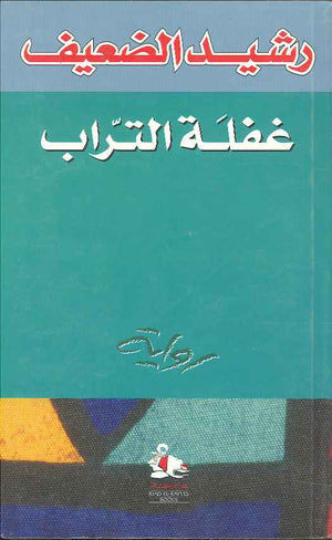 غفلة التراب