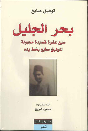 بحر الجليل - سبع عشرة قصيدة مجهولة لتوفيق صايغ بخط يده - أعدها وقدم لها محمود شريح