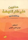عناوين على دفتر النهضة ومقالات أخرى
