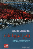 روح الجماعات - سيكولوجية الجماهير