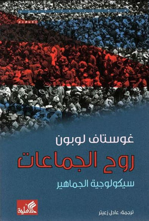 روح الجماعات - سيكولوجية الجماهير