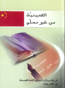 تعلم الصينية من غير معلم - طريقة مبتكرة لتعليم اللغة في أقصر وقت