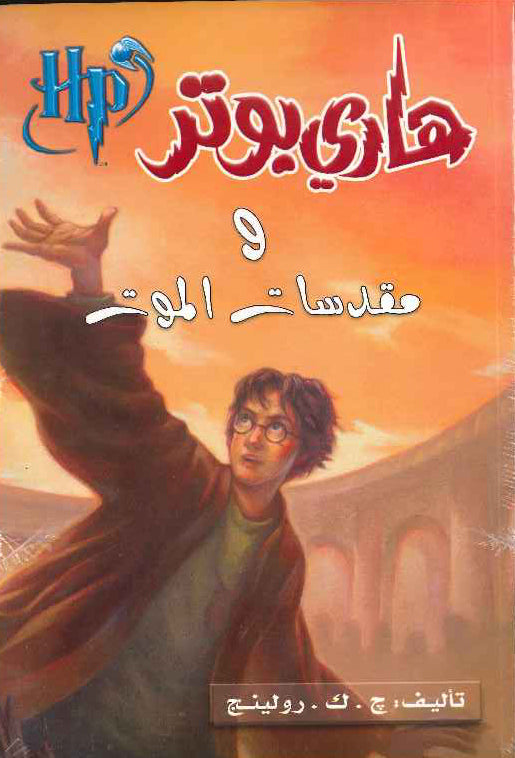 هاري بوتر ومقدسات الموت 7 | ج ك رولنغ