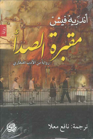 مقبرة الصدأ- رواية من الأدب الهنغاري