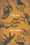 تسع عشرة امرأة
