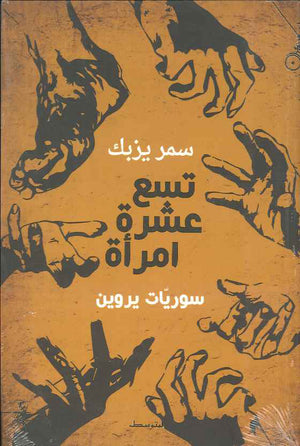تسع عشرة امرأة