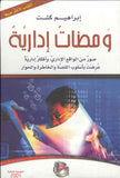 ومضـات اداريـة– صور من الواقع الاداري وافكار ادارية، ط 3