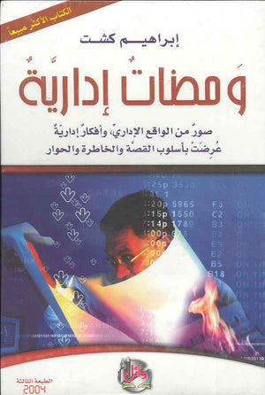 ومضـات اداريـة– صور من الواقع الاداري وافكار ادارية، ط 3