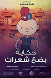 حكاية بضع شعرات