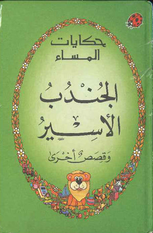 الجندب الأسير ـ ليديبيرد