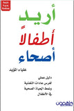 أريد أطفالا أصحاء