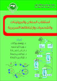 استقلاب المعادن و البروتينات و الشحميات و ارتباطاتها السريرية