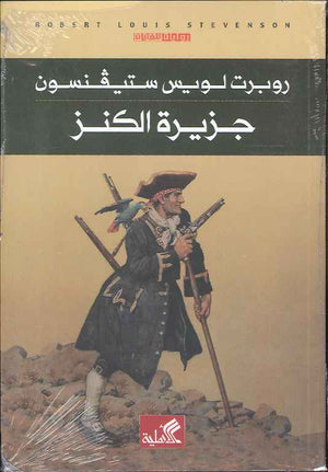 جزيرة الكنز