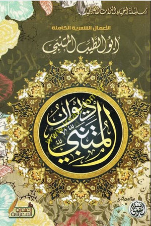 ديوان المتنبي