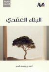 البناء العقدي