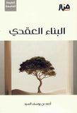 البناء العقدي