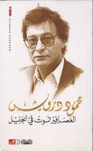 العصافير تموت في الجليل