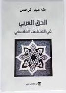 الحق العربي في الاختلاف الفلسفي