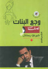 وجع البنات