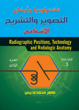 تكنولوجيا وأوضاع التصوير والتشريح الإشعاعي الجزء الثالث- Radiographic Positions, Technology and Radiologic Anatomy