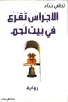 الأجراس تقرع في بيت لحم