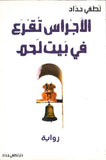الأجراس تقرع في بيت لحم