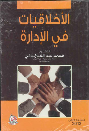 الاخلاقيات في الادارة