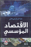 الاقتصاد المؤسسي
