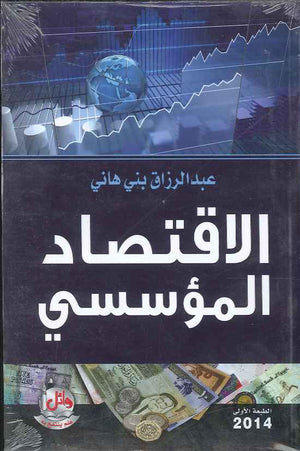 الاقتصاد المؤسسي