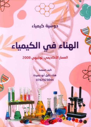 دوسية الهناء في الكيمياء - توجيهي
