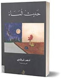 حديث المساء