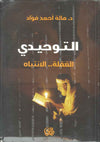 التوحيدي - الغفلة الانتباه