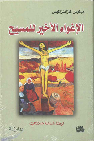 الإغواء الأخير للمسيح