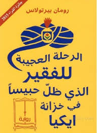 الرحلة العجيبة للفقير الذي ظل حبيساً في خزانة إيكيا | ABC Books