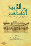 التاريخ الأندلسي من الفتح الإسلامي حتى سقوط غرناطة