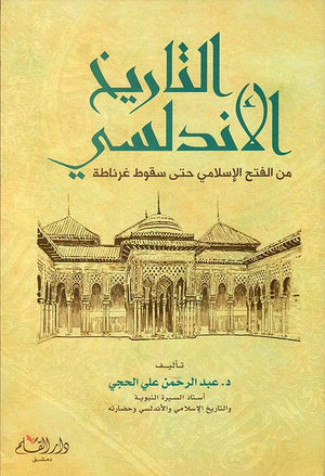 التاريخ الأندلسي من الفتح الإسلامي حتى سقوط غرناطة